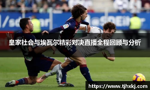 皇家社会与埃瓦尔精彩对决直播全程回顾与分析