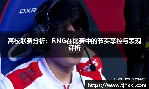 高校联赛分析：RNG在比赛中的节奏掌控与表现评析