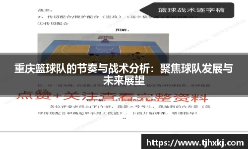 重庆篮球队的节奏与战术分析：聚焦球队发展与未来展望