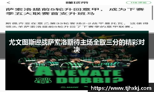 尤文图斯迎战萨索洛期待主场全取三分的精彩对决