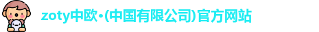 zoty中欧